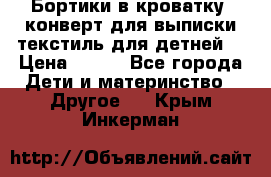 Бортики в кроватку, конверт для выписки,текстиль для детней. › Цена ­ 300 - Все города Дети и материнство » Другое   . Крым,Инкерман